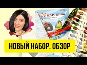 Мой Новый Набор для Вышивки Крестом от МП Студия Тёплый отпуск. Обзор. Распаковка.