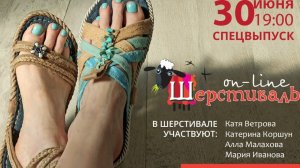 Спецвыпуск Шерстиваля
