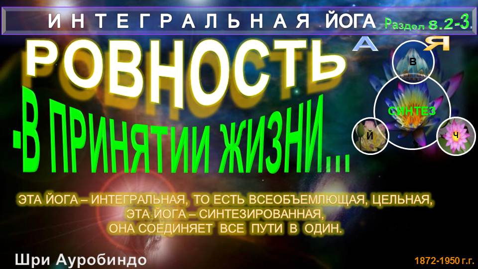 (8.2)РОВНОСТЬ (Гл8.2-3)-Ровность в принятии жизни и ее первопричина-ИНТЕГРАЛЬНАЯ ЙОГА-Шри Ауробиндо