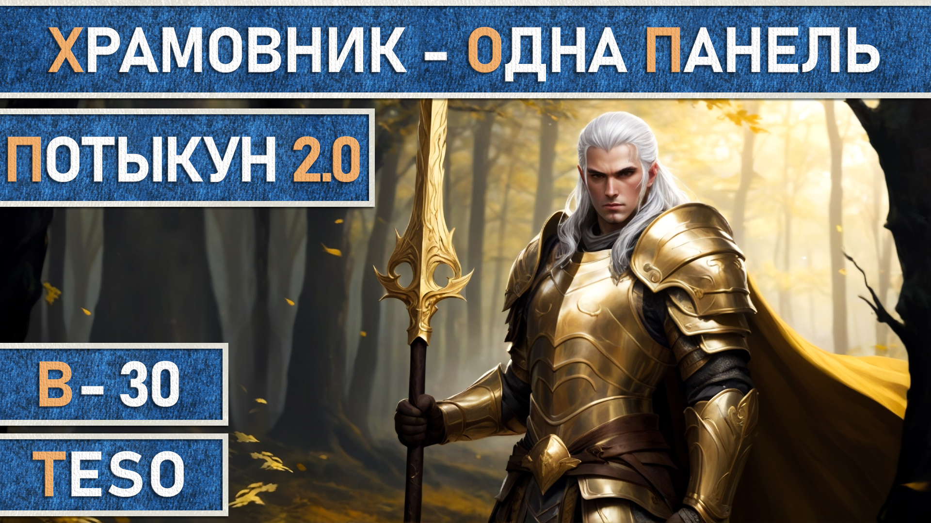 TESO: Храмовник | Темплар | Одна панель | Мана | Для PvE | 82к dps в The Elder Scrolls Online.