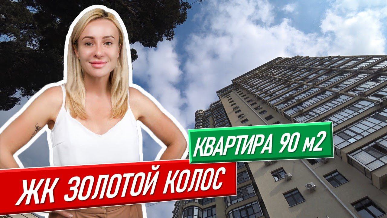 ЖК Золотой колос Сочи [квартира 90 м2] недвижимость в сочи купить квартиру в сочи недвижимость сочи