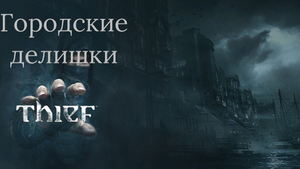 Прохождение Thief (2014) глава#город#2