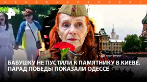 Несвятое 9 мая на Украине: бабушку в Киеве не пустили к Вечному огню. Одессе показали парад Победы