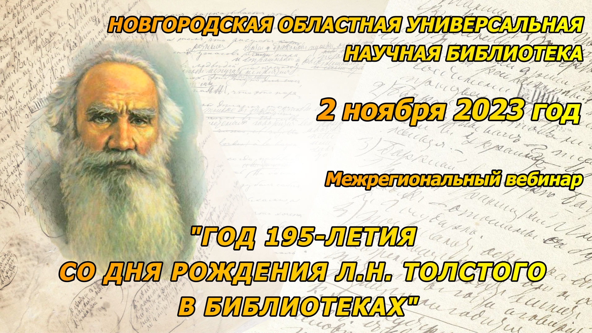 Межрегиональный вебинар "Год 195-летия со дня рождения Л. Н. Толстого в библиотеках"