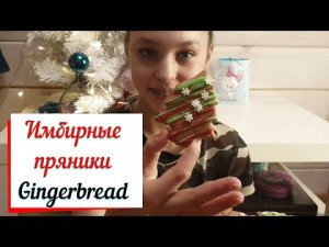 Имбирные пряники к Рождеству.