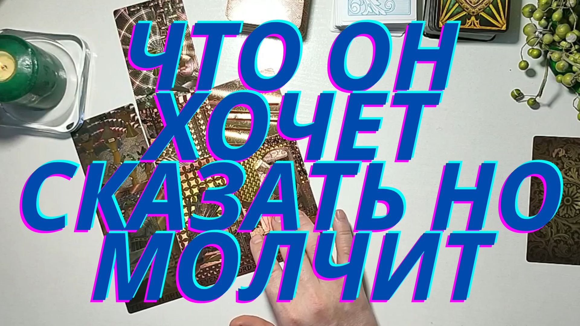 ШОК? Что он хочет сказать но молчит??