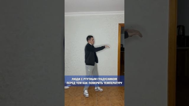 люди с ртутным градусником перед тем как померить температуру