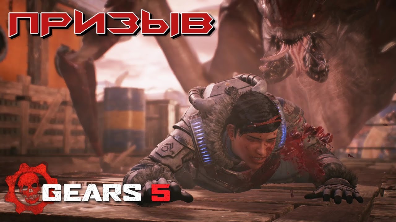 GEARS 5 ➤ АКТ 2 ГЛАВА 1 - ПРИЗЫВ