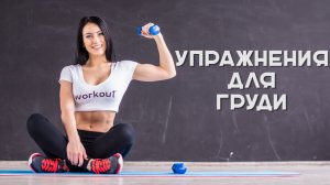 Упражнения для груди [Workout | Будь в форме]