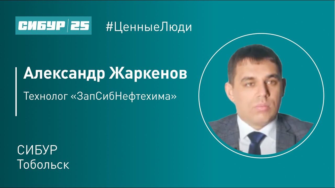 Ценные люди. Александр Жаркенов