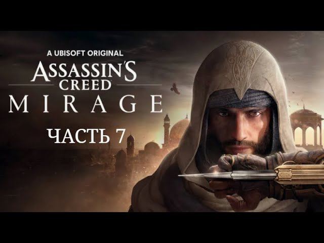 Assassin's Creed Mirage. Часть 7.