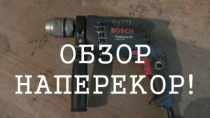 ОБЗОР НАПЕРЕКОР! Bosch GSB 13 RE ударная дрель.