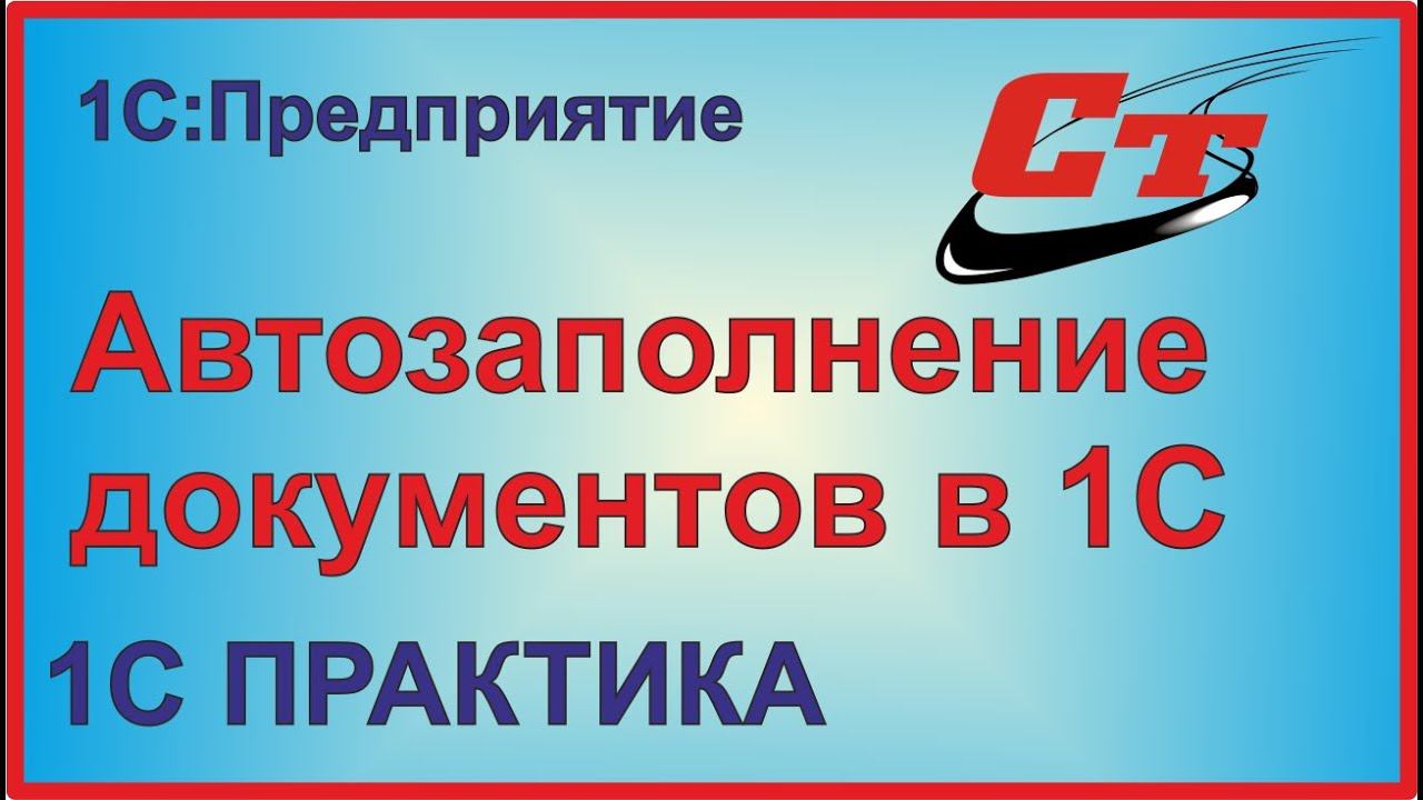 Автоматическое заполнение документов в программах 1С.