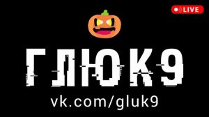 Новый драм-энд-бейс 2024 ГЛЮК 9
