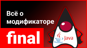 Модификатор final: зачем нужен в Java? ? Как он меняет классы, методы и переменные?