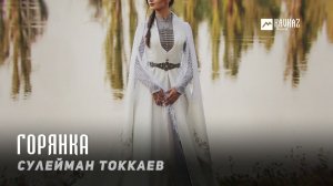 Сулейман Токкаев - Горянка | KAVKAZ MUSIC CHECHNYA