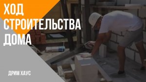 Ход строительства.