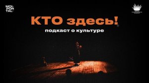 КТО здесь! — О режиссуре и не только