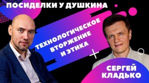 Посиделки у Душкина: Сергей Кладько, к. ф. н., доцент Университета Иннополиса