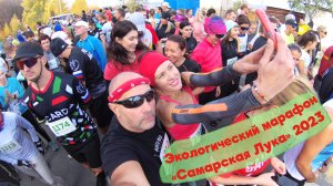 Всероссийский экологический марафон "Самарская Лука" 2023.