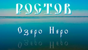 Путешествия по России. Озеро Неро. Ростов. Ярославская область. Travels in Russia. Lake Nero.