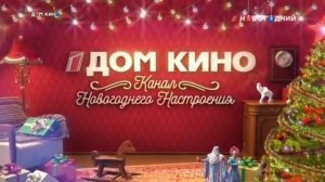 Смена логотипа на Новогодний канал Дом Кино 28.11.2022-2023) 2015-2016 2016-2022