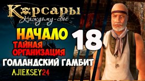 КОРСАРЫ КАЖДОМУ СВОЕ #18 - "ГОЛЛАНДСКИЙ ГАМБИТ - НАЧАЛО"