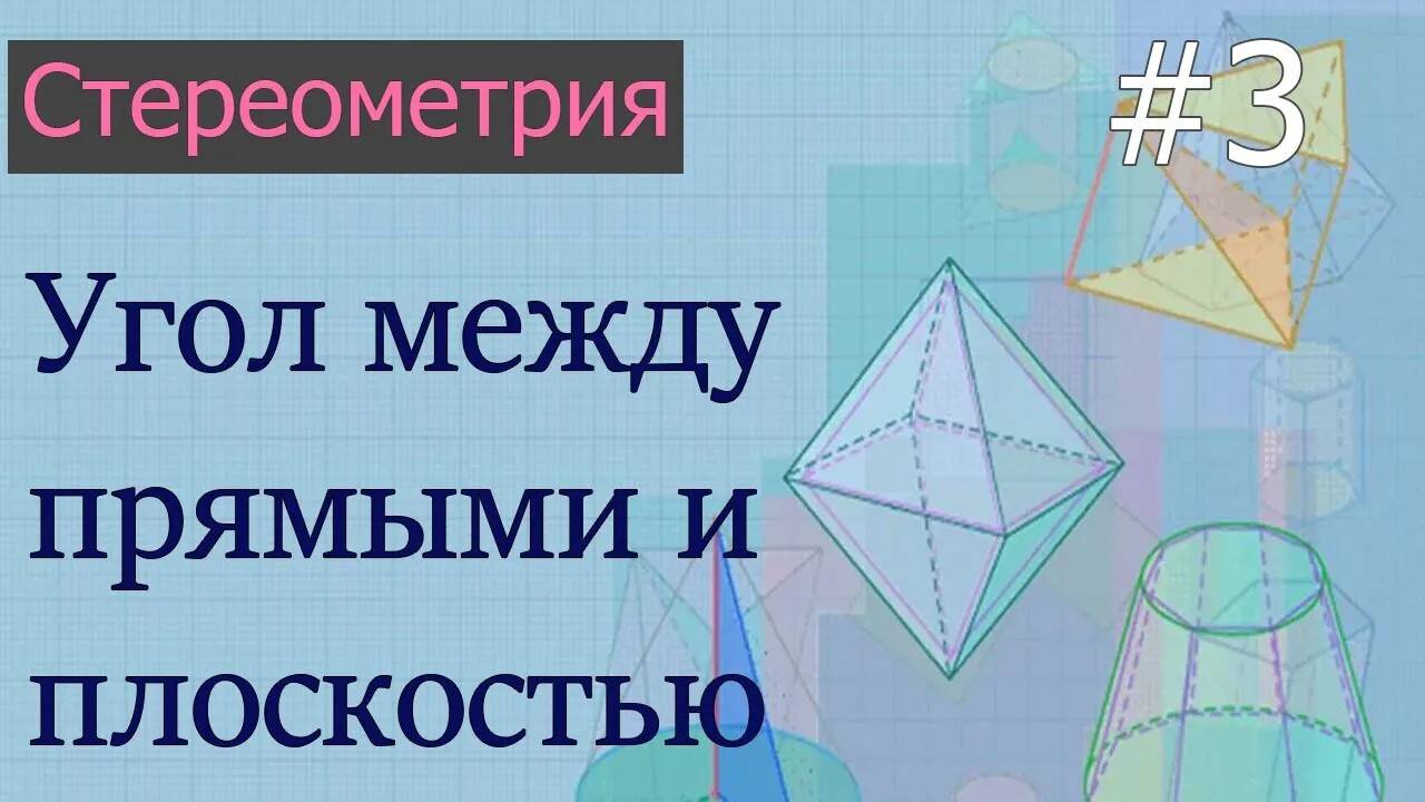 Стереометрия для ЕГЭ: 3 - угол между прямыми и плоскостью