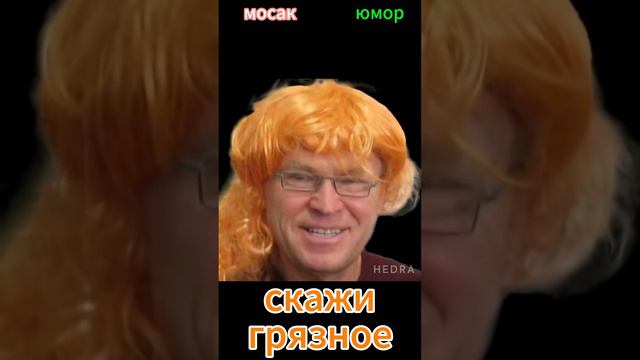 скажи грязное  #анекдот #юмор #funny #самый смешной анекдот #юмор2024 #анекдот дня #прикол #анекдоты