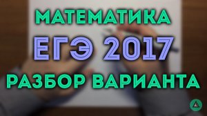 ЕГЭ математика профиль#4.2.17