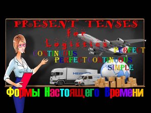 Формы настоящего времени.Present Tenses. Английский для экономистов ПРОФИиСТУДЕНТОВ.avi