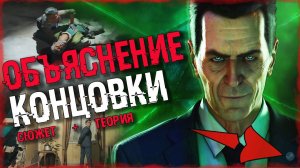 АНАЛИЗ КОНЦОВКИ HALF LIFE ALYX | НА КОГО РАБОТАЕТ G man