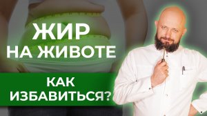 Чем опасно ожирение? / Как убрать жир с живота?