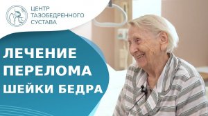 Отзыв пациентки об остеосинтезе при переломе шейки бедра. Остеосинтез шейки бедра отзывы. 18+