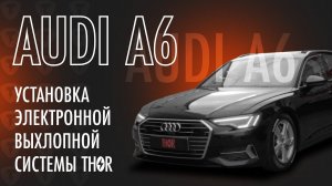 Установка Электронной Выхлопной Системы THOR на AUDI A6 новой колонкой THOR ECHO