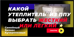 Какой утеплитель  из ППУ выбрать для щитового дома жесткий или легкий пенополиуретан