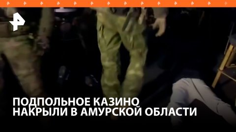Десять человек задержали в Амурской области из-за организации подпольных казино / РЕН Новости
