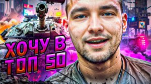 ХОЧУ В ТОП-50 - БЕЗ ТУРТЛА - НАЧИНАЮ С 164 МЕСТА - СЕРВЕР ИГРАЕТ ТУРНИР