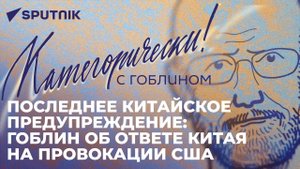 Гоблин о роли США в мировых конфликтах - поджигать надо со всех сторон, вот они и поджигают