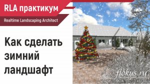 Как сделать зимний ландшафтный дизайн в Realtime landscaping architect. Практикум flokus.ru