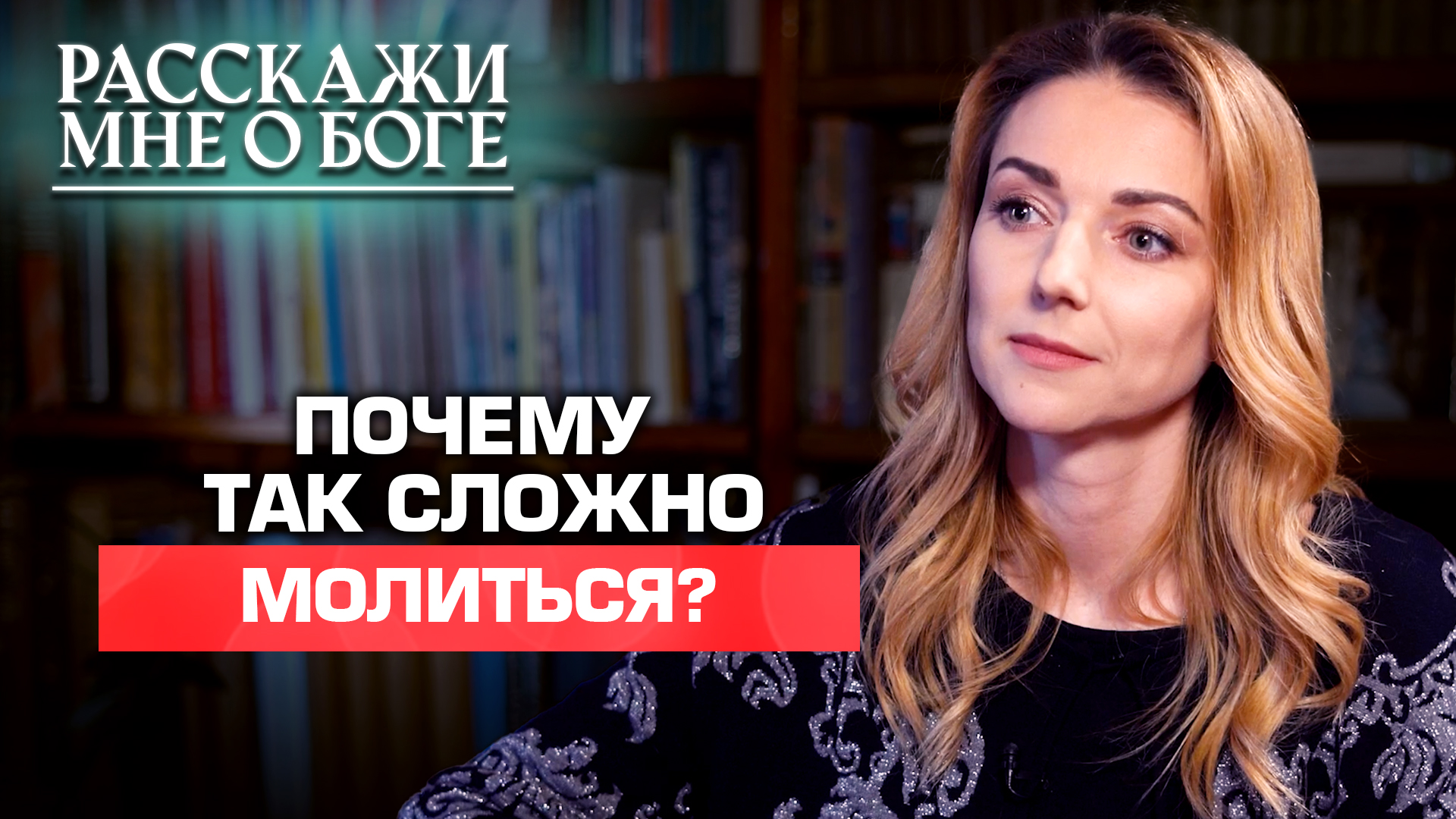 ПОЧЕМУ ТАК СЛОЖНО МОЛИТЬСЯ? РАССКАЖИ МНЕ О БОГЕ