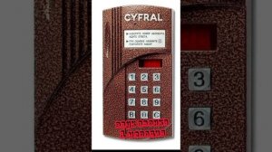 Звуки домофона Cyfral CCD-2049 боковушка. Версия прошивки 2.6