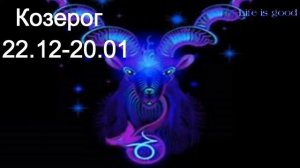Знак зодиака Козерог : характеристика,талисман, характер, здоровье