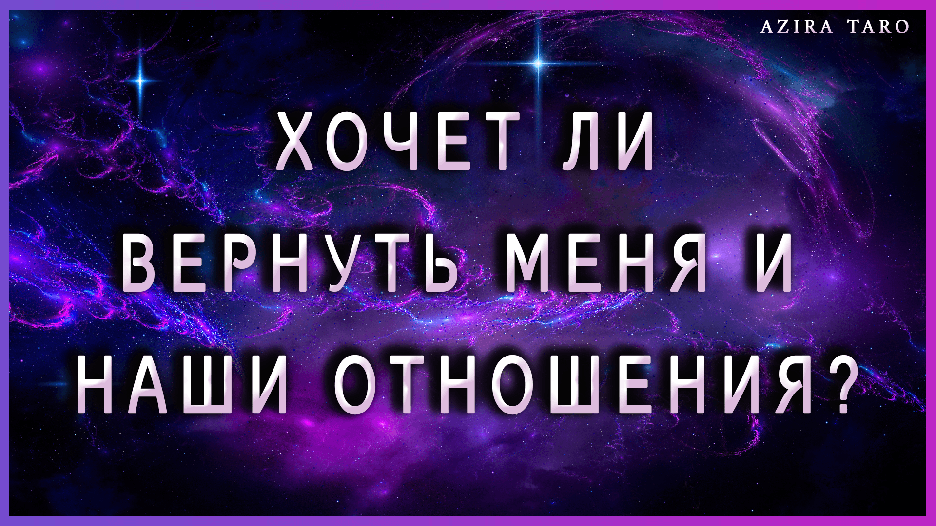 Хочет ли вернуть меня и наши отношения? Таро гадание онлайн