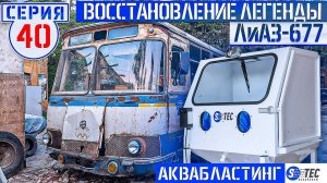 ЛиАЗ-677 #40 ВСЁ ПОШЛО НЕ ПО ПЛАНУ! Аквабластинг S-TEC очистка ретро молдингов до нового состояния!