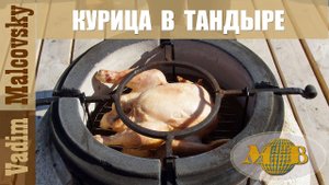 Курица в тандыре с картофелем. Мальковский Вадим