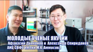 Молодые ученые Якутии: Дьяконов Афанасий и Спиридонов Александр - АИЦ СВФУ