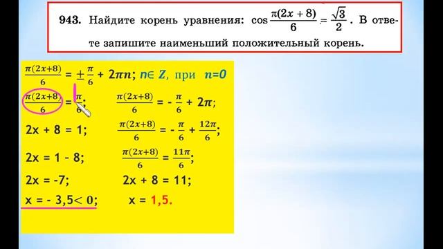 ЕГЭ-2014 Задание В-7 Урок №112 Найти наименьший положительный корень тригонометрического уравнения