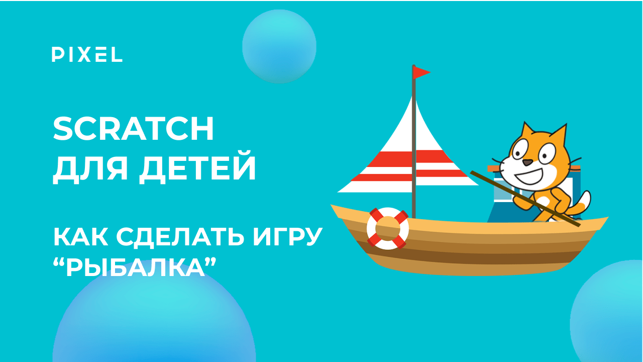 Как создать игру на Scratch "Рыбалка" | Курс программирования для детей в Scratch | Разработка игр