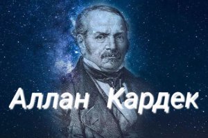 Фэг. Аллан Кардек